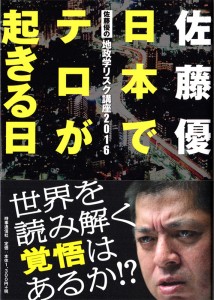 佐藤優の「地政学リスク講座2016」　日本でテロが起きる日」