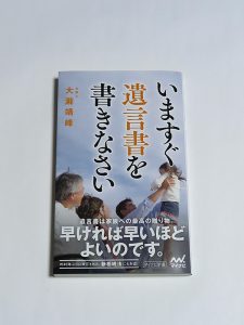 「いますぐ遺言書を書きなさい」(大瀧靖峰)