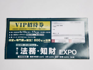 第1回［東京］法務・知財 EXPO