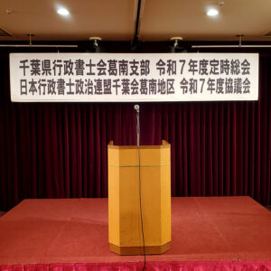 千葉県行政書士会葛南支部の令和7年度定時総会