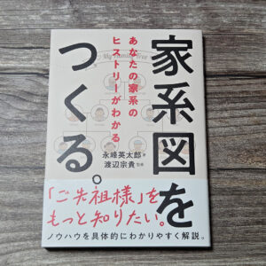 家系図をつくる。―あなたの家系のヒストリーがわかる