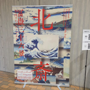 北斎　冨嶽三十六景　井内コレクションより