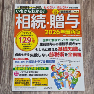 いちからわかる！ 相続・贈与　2026年最新版