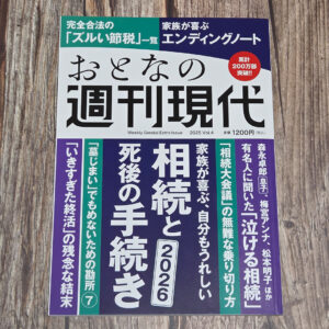 週刊現代別冊　おとなの週刊現代　2025 vol.4　家族が喜ぶ、自分もうれしい　相続と死後の手続