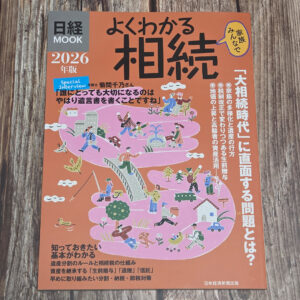 日経ムック　よくわかる相続　2026年版」